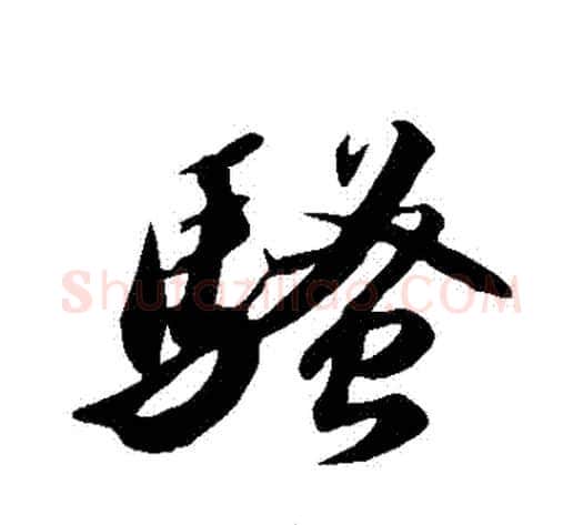 騷字苏轼毛笔草书写法,摘自苏轼毛笔草书作品