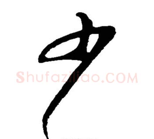 少字苏轼毛笔草书写法,摘自苏轼毛笔草书作品