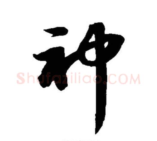 神字苏轼毛笔草书写法,摘自苏轼毛笔草书作品
