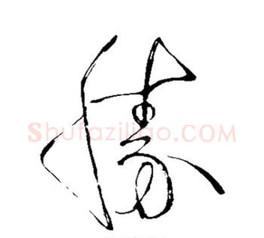 胜字苏轼毛笔草书写法,摘自苏轼毛笔草书作品