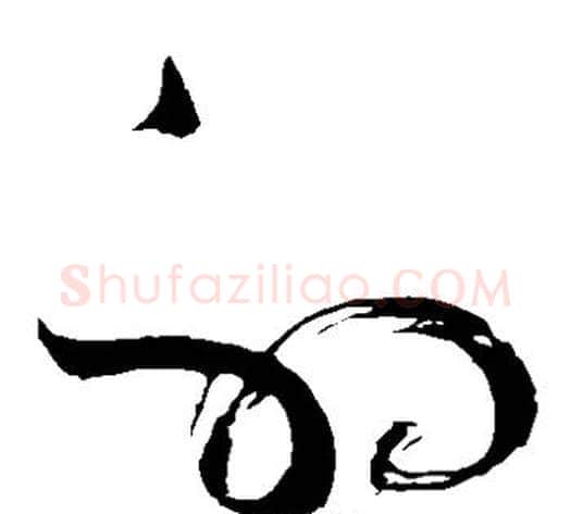 射字苏轼毛笔草书写法,摘自苏轼毛笔草书作品