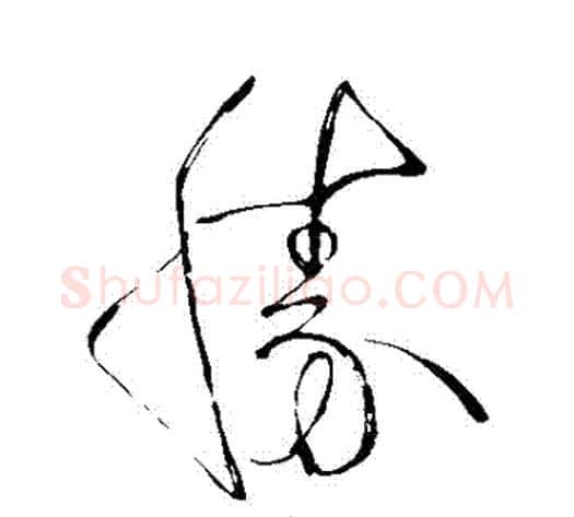 勝字苏轼毛笔草书写法,摘自苏轼毛笔草书作品