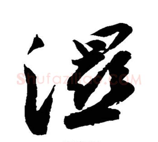 湿字苏轼毛笔草书写法,摘自苏轼毛笔草书作品