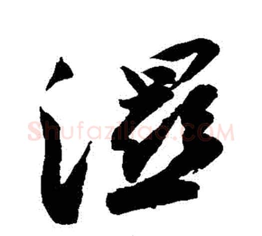 濕字苏轼毛笔草书写法,摘自苏轼毛笔草书作品