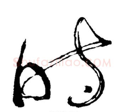 时字苏轼毛笔草书写法,摘自苏轼毛笔草书作品