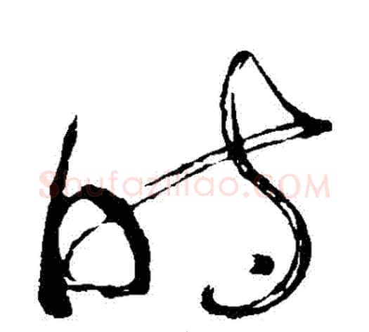 時字苏轼毛笔草书写法,摘自苏轼毛笔草书作品