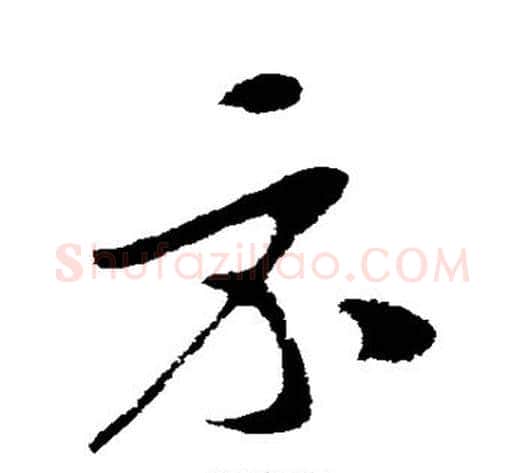 示字苏轼毛笔草书写法,摘自苏轼毛笔草书作品
