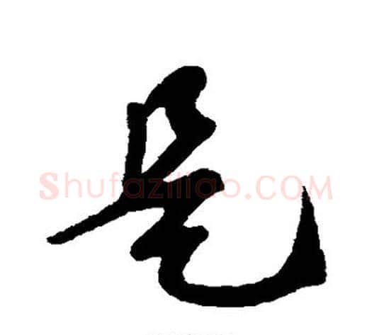 是字苏轼毛笔草书写法,摘自苏轼毛笔草书作品