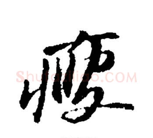 瘦字苏轼毛笔草书写法,摘自苏轼毛笔草书作品