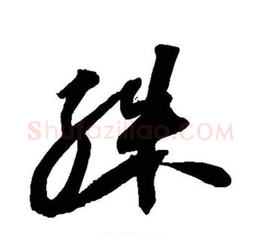 殊字苏轼毛笔草书写法,摘自苏轼毛笔草书作品