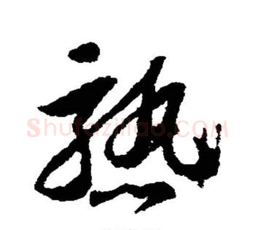 熟字苏轼毛笔草书写法,摘自苏轼毛笔草书作品