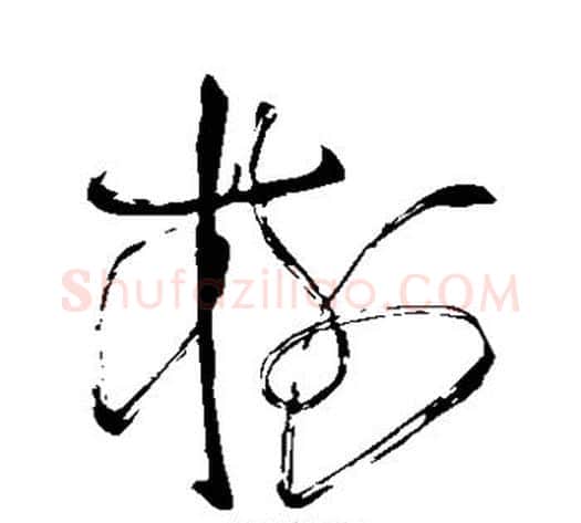 树字苏轼毛笔草书写法,摘自苏轼毛笔草书作品