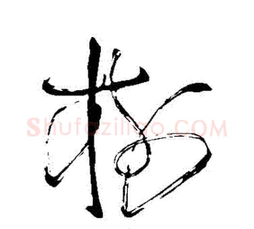 樹字苏轼毛笔草书写法,摘自苏轼毛笔草书作品
