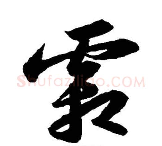 霜字苏轼毛笔草书写法,摘自苏轼毛笔草书作品