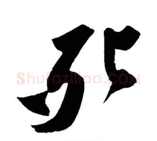 死字苏轼毛笔草书写法,摘自苏轼毛笔草书作品