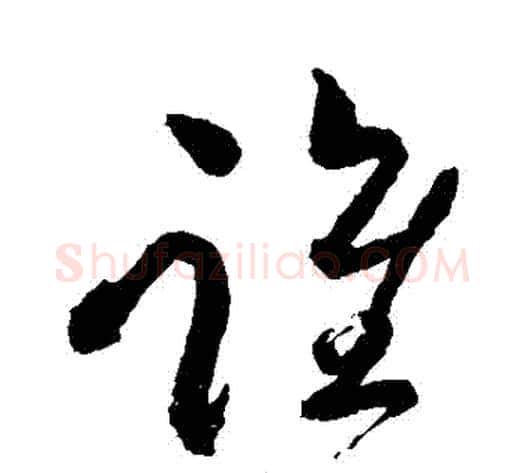 誰字苏轼毛笔草书写法,摘自苏轼毛笔草书作品