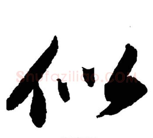 似字苏轼毛笔草书写法,摘自苏轼毛笔草书作品