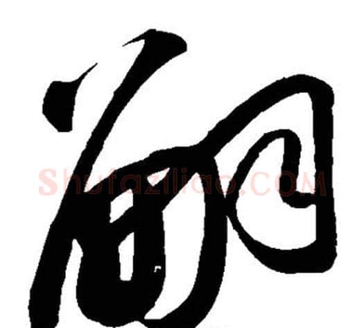 嗣字苏轼毛笔草书写法,摘自苏轼毛笔草书作品