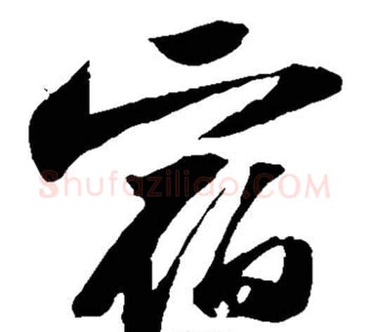 宿字苏轼毛笔草书写法,摘自苏轼毛笔草书作品