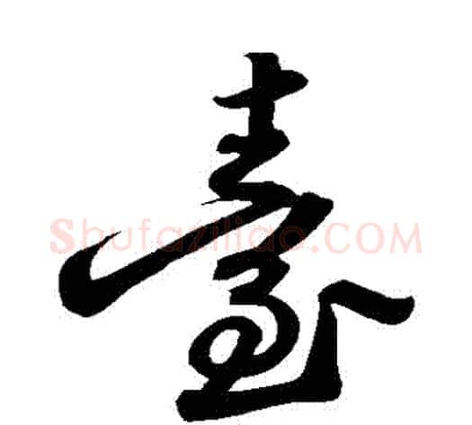 臺字苏轼毛笔草书写法,摘自苏轼毛笔草书作品