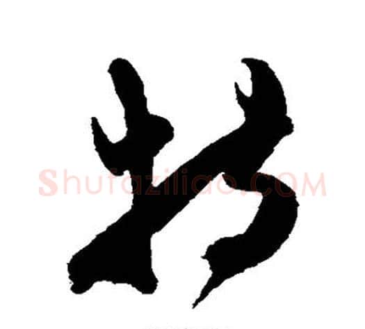 特字陈淳毛笔草书书法写法,摘自陈淳毛笔草书书法作品