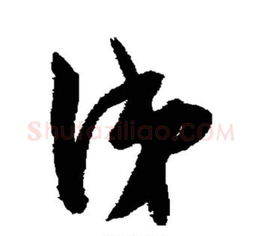涕字陈淳毛笔草书书法写法,摘自陈淳毛笔草书书法作品