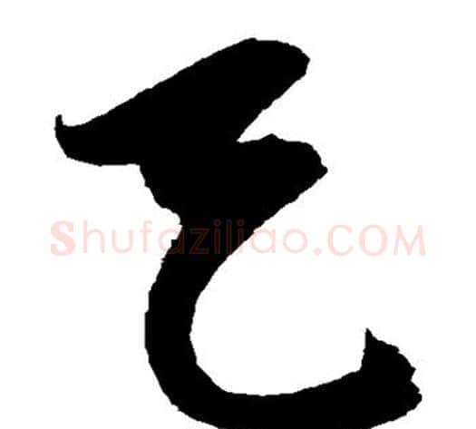 天字陈淳毛笔草书书法写法,摘自陈淳毛笔草书书法作品