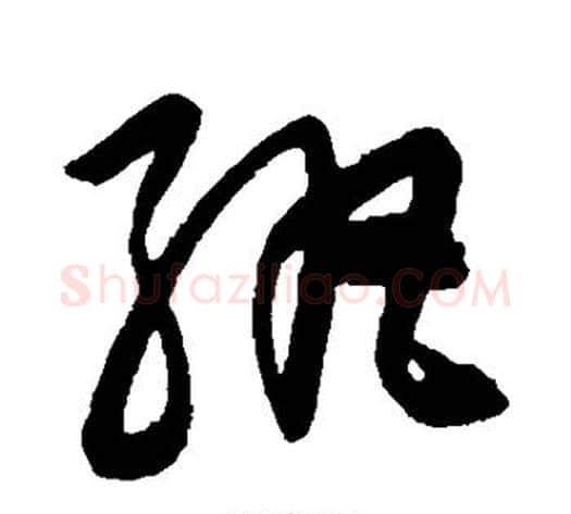 纨字陈淳毛笔草书书法写法,摘自陈淳毛笔草书书法作品