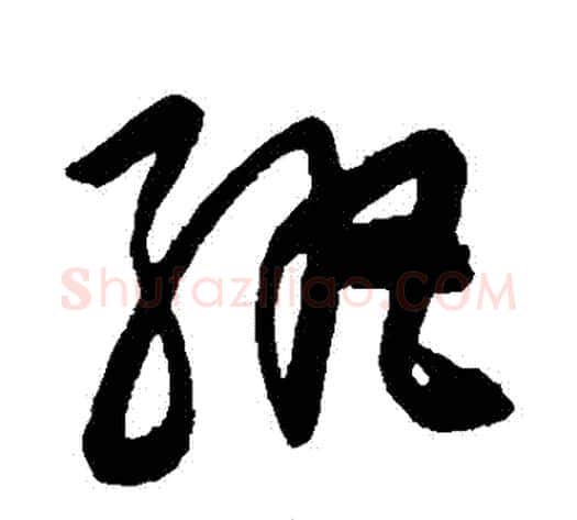 紈字陈淳毛笔草书书法写法,摘自陈淳毛笔草书书法作品