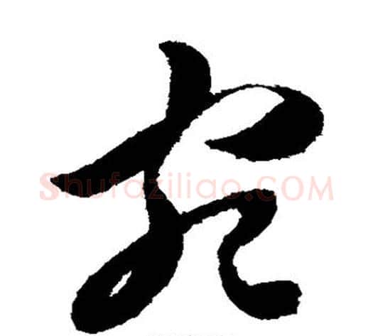 宛字陈淳毛笔草书书法写法,摘自陈淳毛笔草书书法作品