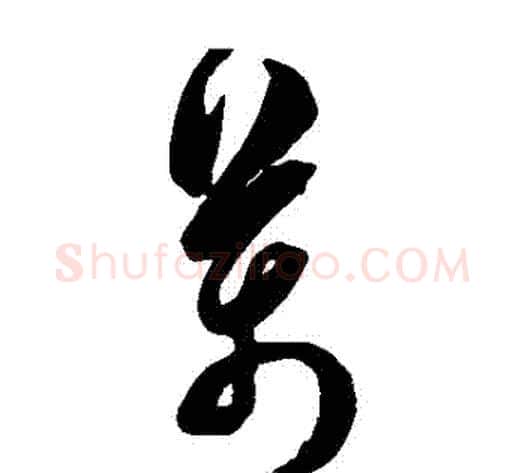 萬字陈淳毛笔草书书法写法,摘自陈淳毛笔草书书法作品
