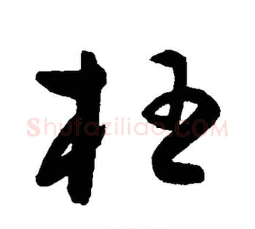 枉字陈淳毛笔草书书法写法,摘自陈淳毛笔草书书法作品