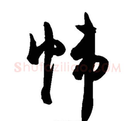 帷字陈淳毛笔草书书法写法,摘自陈淳毛笔草书书法作品