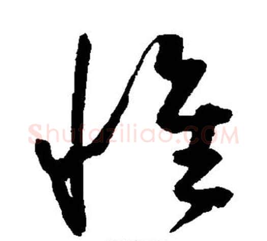 惟字陈淳毛笔草书书法写法,摘自陈淳毛笔草书书法作品