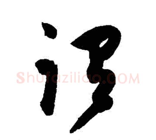謂字陈淳毛笔草书书法写法,摘自陈淳毛笔草书书法作品