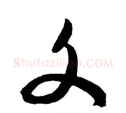 文字陈淳毛笔草书书法写法,摘自陈淳毛笔草书书法作品