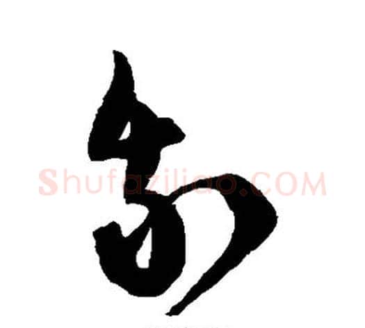 我字陈淳毛笔草书书法写法,摘自陈淳毛笔草书书法作品