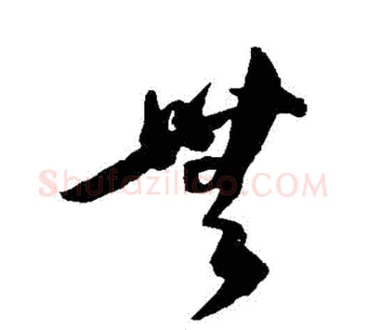 無字陈淳毛笔草书书法写法,摘自陈淳毛笔草书书法作品