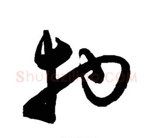 物字陈淳毛笔草书书法写法,摘自陈淳毛笔草书书法作品
