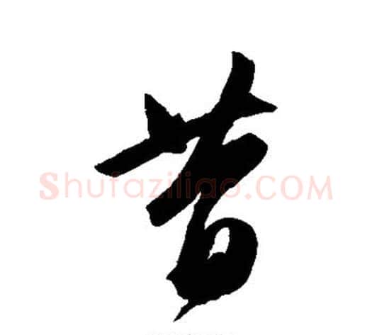 昔字陈淳毛笔草书书法写法,摘自陈淳毛笔草书书法作品