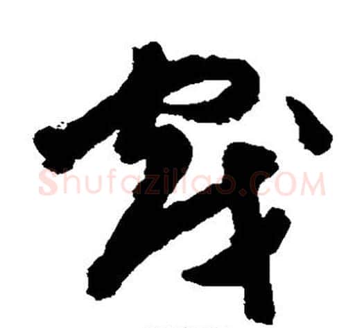 戏字陈淳毛笔草书书法写法,摘自陈淳毛笔草书书法作品
