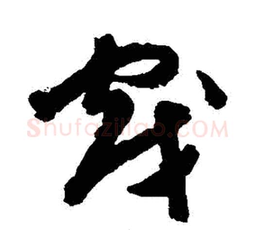 戲字陈淳毛笔草书书法写法,摘自陈淳毛笔草书书法作品