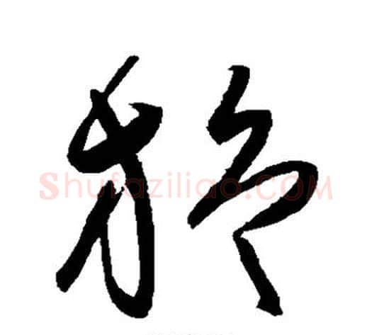 旋字陈淳毛笔草书书法写法,摘自陈淳毛笔草书书法作品