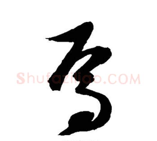 焉字陈淳毛笔草书书法写法,摘自陈淳毛笔草书书法作品