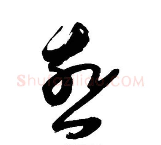 燕字陈淳毛笔草书书法写法,摘自陈淳毛笔草书书法作品
