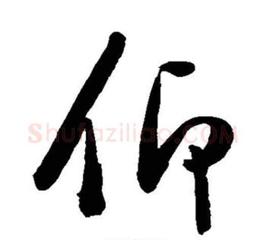 仰字陈淳毛笔草书书法写法,摘自陈淳毛笔草书书法作品