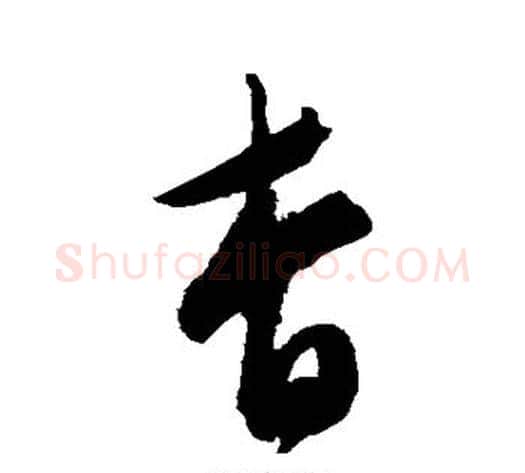 杳字陈淳毛笔草书书法写法,摘自陈淳毛笔草书书法作品