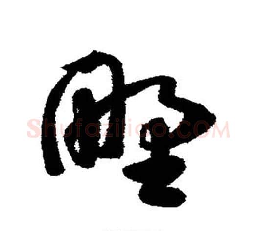 野字陈淳毛笔草书书法写法,摘自陈淳毛笔草书书法作品