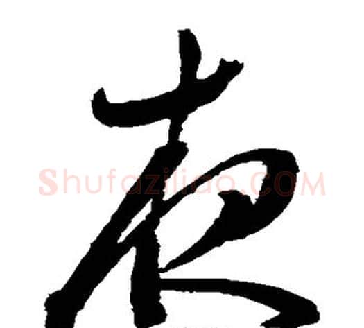 夜字陈淳毛笔草书书法写法,摘自陈淳毛笔草书书法作品