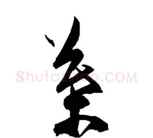 葉字陈淳毛笔草书书法写法,摘自陈淳毛笔草书书法作品